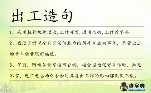 出工造句