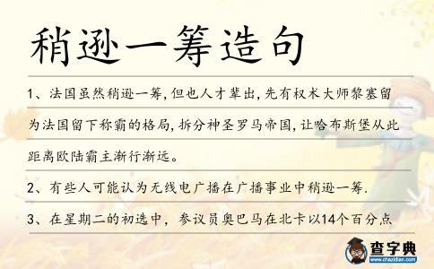 稍遜一籌造句