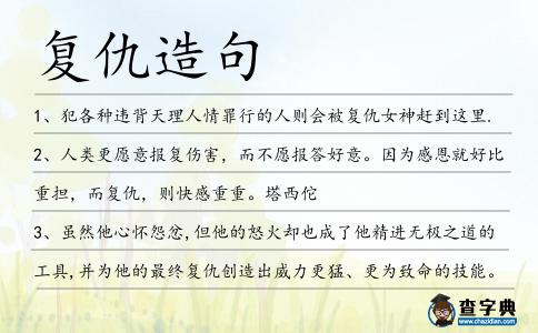 復仇造句