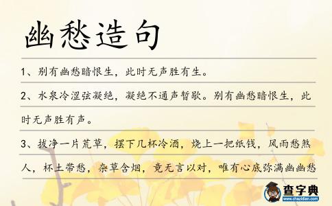 幽愁造句
