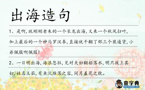 出海造句