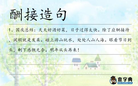酬接造句