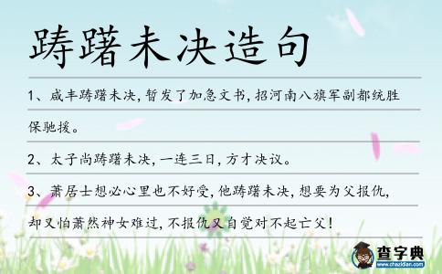 躊躇未決造句