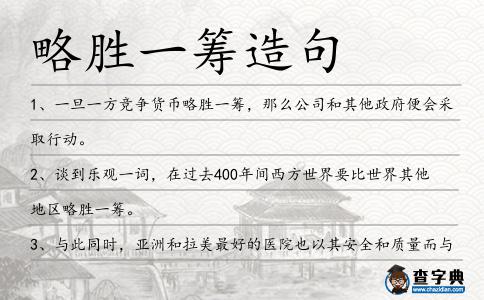 略勝一籌造句