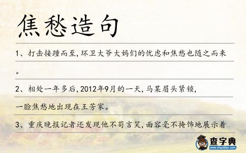 焦愁造句