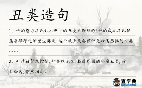 丑類造句