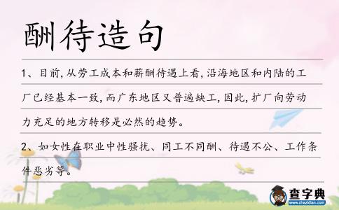 酬待造句