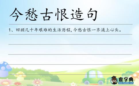 今愁古恨造句