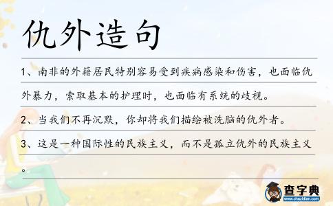 仇外造句