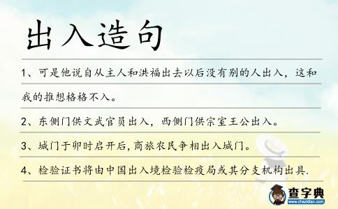 出入造句