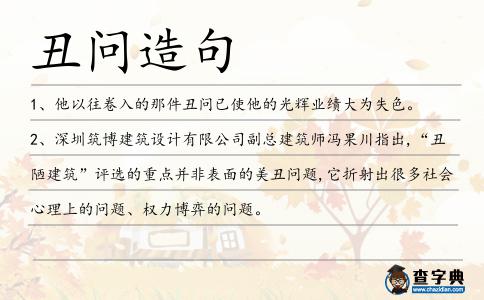 丑問造句