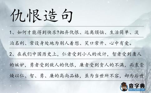 仇恨造句