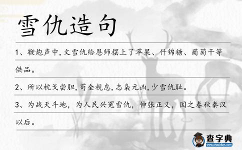 雪仇造句