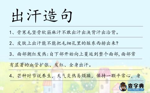 出汗造句
