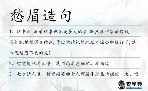 愁眉造句