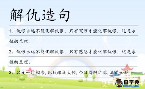 解仇造句