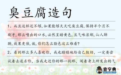 臭豆腐造句