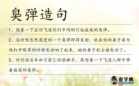 臭彈造句