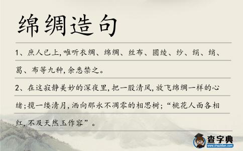 綿綢造句
