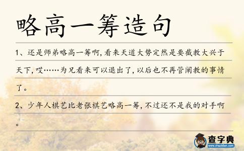 略高一籌造句