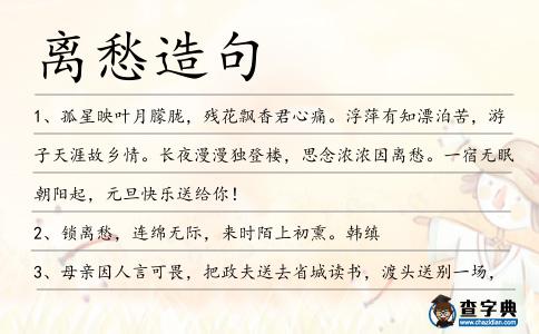 離愁造句