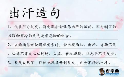 出汗造句