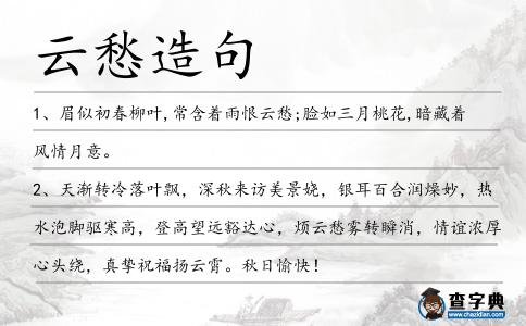 云愁造句