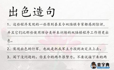 出色造句