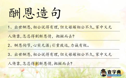 酬恩造句