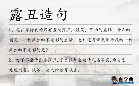 露丑造句