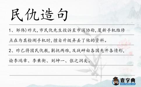 民仇造句