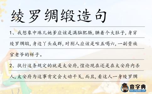 綾羅綢緞造句