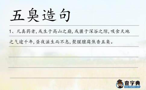 五臭造句