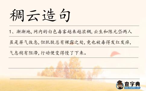稠云造句