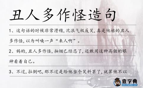 丑人多作怪造句