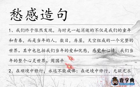愁感造句