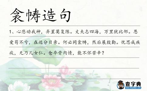 衾幬造句