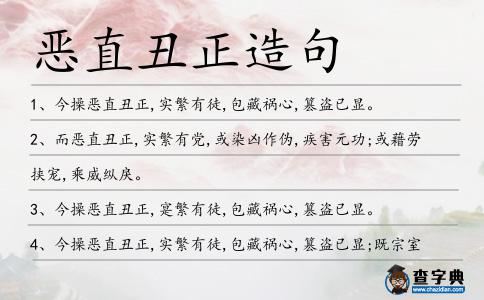 惡直丑正造句
