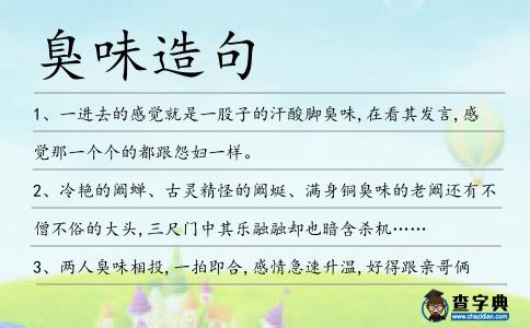 臭味造句