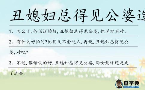 丑媳婦總得見公婆造句