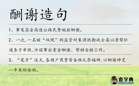 酬謝造句