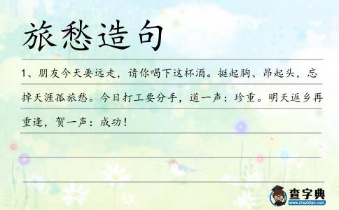 旅愁造句
