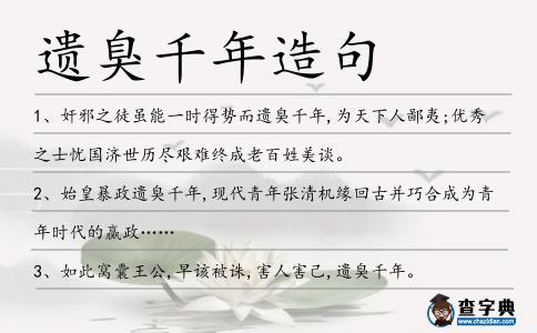 遺臭千年造句