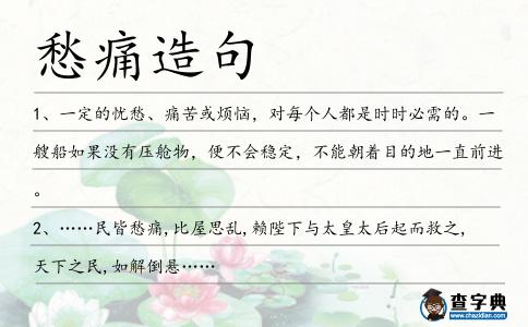 愁痛造句