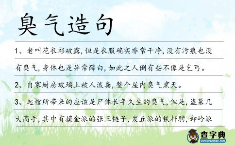 臭氣造句