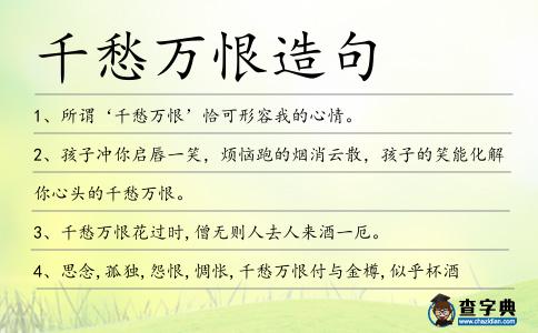 千愁萬恨造句
