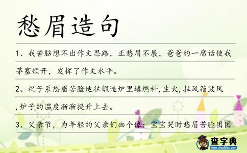 愁眉造句