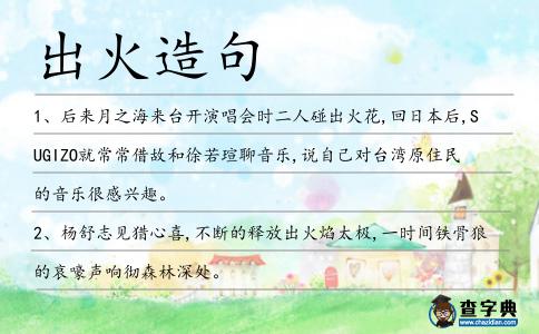 出火造句