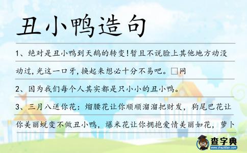 丑小鴨造句