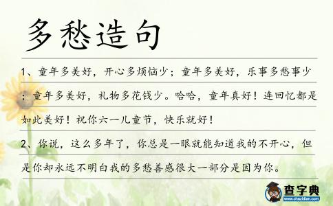 多愁造句